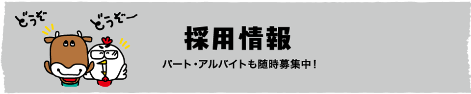 採用情報 週末びっくり市